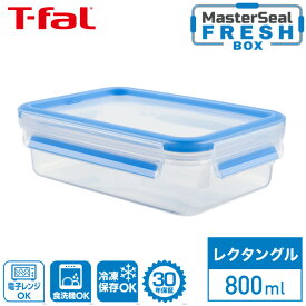 ティファール マスターシール フレッシュ MW レクタングル 800ml N10143T-fal MW 保存 容器 長方形 パック 電子レンジ調理 電子レンジ レンジ あたため 解凍 清潔 野菜 果物 料理 新鮮 キッチンツール おうちごはん 食洗機可 30年保証