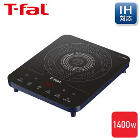 ティファール T-fal 卓上調理器 フルフラットIH ドレスブルー IH2024JP Tfal IHコンロ IH卓上コンロ 1400W IHヒーター IHクッキングヒーター IH調理器 電気コンロ 電気調理器 卓上 おしゃれ ギフト