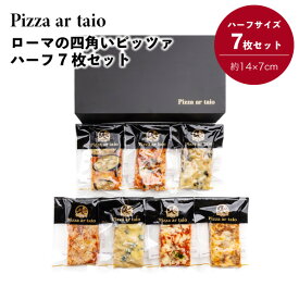 ピッツァ アルターイオ ローマの四角いピッツァ ハーフ 7枚セットピザ イタリア PIZZA ハーフサイズ 本格派ピザ お取り寄せ グルメ 冷凍 美味しい 簡単調理 7品 日本製 福岡 四角いピザ Langa Japan 同梱不可