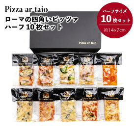 ピッツァ アルターイオ ローマの四角いピッツァ 10枚セットピザ イタリア PIZZA ハーフサイズ 本格派ピザ お取り寄せ グルメ 冷凍 美味しい 簡単調理 10品 日本製 福岡 四角いピザ Langa Japan 同梱不可