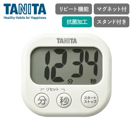 タニタ 抗菌 でか見えタイマー アイボリー TD-429-IVTANITA SIAA認証 抗菌加工 ストラップ マグネット 磁石 スタンド 見やすい 大きい文字 デジタル かわいい カラフル リピート機能 清潔 抗菌 ボタン シンプル 簡単操作