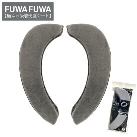 【エントリーで最大100%ポイントバック 】グラデ 極ふわ吸着便座シート グレー ヨコズナ トイレファブリック トイレタリー 便座カバー トイレ便座シート洗浄暖房型 O型 U型 取り付け簡単 座り心地バツグン 丸洗いOK