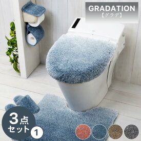 ヨコズナ グラデ トイレ3点セット(1) 足元マット＋兼用フタカバー＋ペーパーホルダーカバー トイレマット 55×60cm トイレフタカバー トイレカバー 普通型（U/O型）洗浄・暖房型兼用 トイレットペーパーカバー トイレタリー ソフトタッチ 滑りにくい おしゃれ
