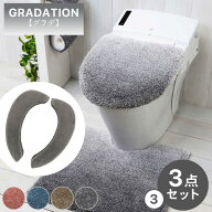 ヨコズナ グラデ トイレ3点セット(3) 足元マット＋兼用フタカバー＋吸着便座シート トイレマット 55×60c…