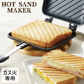 ヨシカワ 焼き目がサクサクホットサンドメーカー SJ2408 【ガス火】ガス 直火 直火式 アルミ ホットサンド パン 簡単 手軽 焼き目 フッ素樹脂加工 アウトドア キャンプ ギフト