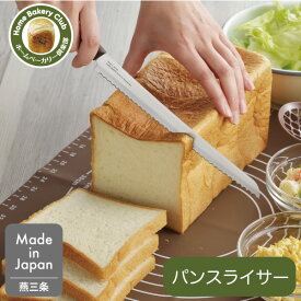 【エントリーで最大100%ポイントバック 】ホームベーカリー倶楽部 パンスライサー SJ3281 ヨシカワパン切り包丁 パン切りナイフ 日本製 刃渡り22cm パンナイフ ブレッドナイフ包丁 ナイフ スライサー ステンレス パン 食パン フランスパン ケーキ新潟県 燕市