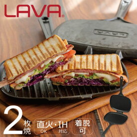 【ポイント10倍!】ホットサンドトースター LV0023 BK LAVAホットサンドメーカー 直火 ガス IH対応 2枚焼き ダブル 着脱可 食洗機OKお手入れ簡単 シーズニング不要 鋳鉄 鋳物 ホーロー アウトドア キャンプフライパン グリルパン トースター