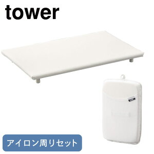 【くらし屋オリジナル2点セット】アイロン周りセット ホワイト 2025 新生活 tower Tower タワー ランドリー アイロン掛け しわ伸ばし 一人暮らし 引っ越し 新居 新生活準備 同梱不可