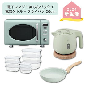 新生活セットToffy電子レンジPA＋楽ちん保存容器＋象印 電気ケトル グリーン＋フライパントフィー 自炊 料理 キッチン 手作り レンチン お湯 湯沸かし 新生活 新居 新生活準備 家電必需品 同梱不可【くらし屋オリジナル】