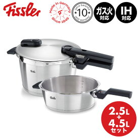 フィスラー ビタクイック プレミアム セット 602-410-11-000 圧力鍋 スキレット2.5L 4.5L Fissler ドイツ製 キッチン 時短 2.5リットル 4.5リットル 圧力調理 圧力窯 圧力調理鍋 ギフト