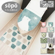 【14時30分まで当日発送 土日発送も可能】SOPO トイレ2点セット オカトーフタカバー＋トイレマットトイレ…