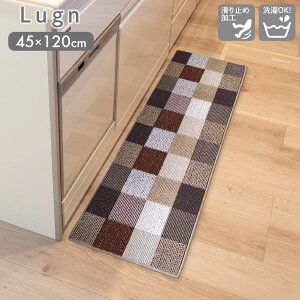�y�G���g���[�ōő�100%�|�C���g�o�b�N �zLugn ���O�� �L�b�`���}�b�g 45×120cm BRO �u���b�N �I�J�g�[�}�b�g ���O �L�b�`�� �䏊 ���� ���ׂ�~�߉��H����OK �􂦂� �t���b�g �C���e���A ������