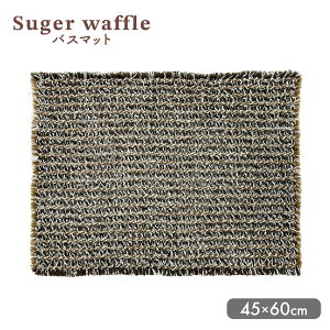 シュガーワッフル バスマット45×60cm ブラウン BR ヨコズナ お風呂 マット 足拭きマット 滑りにくい バスルーム 吸水 乾きが早い 衛生 ボリューム 脱衣所 ユーティリティールーム