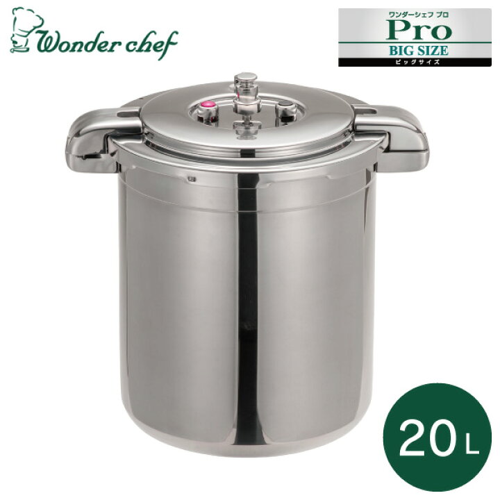 業務用20L!! ワンダーシェフ ステンレス 圧力鍋 電磁調理器OK!!
