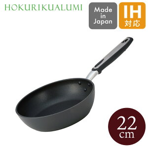 IH ベルサージュ フライパン 22cm A-1981 北陸アルミニウム 日本製 炒め鍋 ガス火 コンロ IH オール熱源 軽い 丈夫 フライパン 長持ち お手入れ簡単 こびりつきにくい