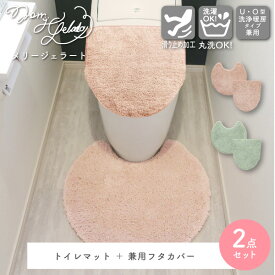 メリージェラート グリッター 2点セット マット + フタカバー オカトー トイレ トイレセット トイレ用品 トイレファブリック トイレタリー おしゃれ かわいい ラメ きらきら 大人 おとな 大人かわいい トイレカバー 足元マット