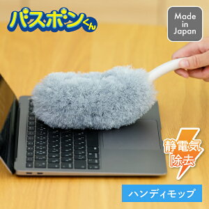 バスボンくん ホコリガードハンディモップ 山崎産業 日本製 埃取り ホコリ取り モップ 掃除 はたき ハンドモップ モップ 静電気除去 再付着軽減 掃除道具 掃除グッズ 除電 抗菌 抗菌加工 照