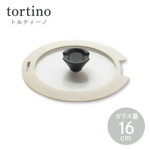 トルティーノ シリコーン縁巻ガラス蓋 16cm用 HC-689 パール金属 シリコーンフチ シリコンフチ 菜箸が置ける 中が見える 様子が分かる 蒸気穴 蒸気口 掴みやすい 傷つけにくい フライパン 鍋