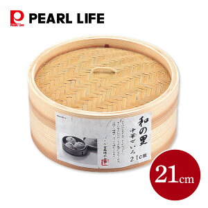 和の里 中華せいろ 21cm H-5714 パール金属 蒸し料理 蒸しかご 蒸し器 天然木 天然竹 スチーマー セイロ 蒸篭 蒸籠 肉まん 焼売 温野菜 健康 栄養