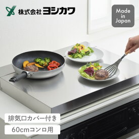 【エントリーで最大100%ポイントバック 】コンロカバー＆排気口カバー 1306283 ヨシカワコンロカバー 排気口カバー コンロ排気口カバーガスコンロ コンロ 排気口 カバー コンロ台 ステンレス 猫対策 60cm 日本製 同梱不可