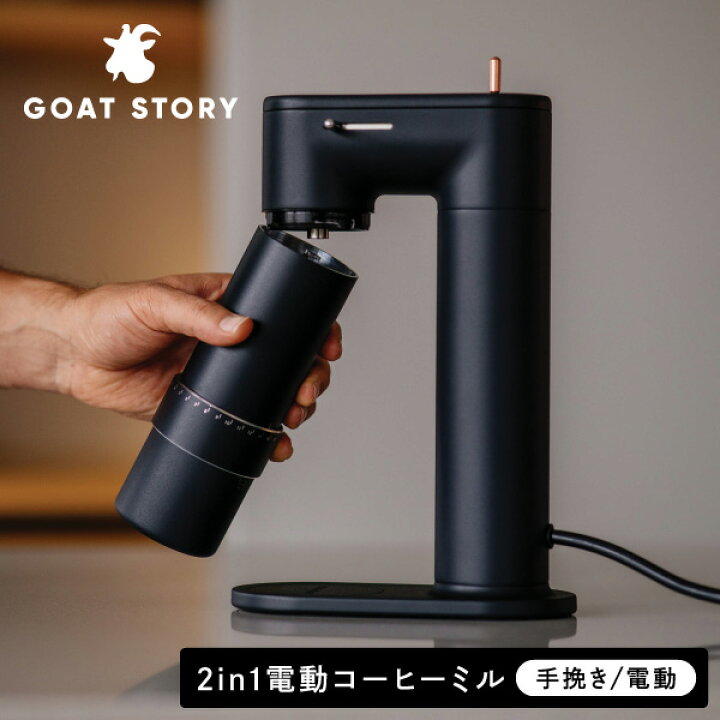 楽天市場】GOAT STORY 2in1 電動コーヒーミル アルコ GS-4146 ARCO 240 