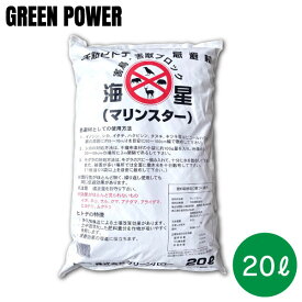 マリンスター 20L 10kg 1袋 忌避剤 グリーンパワー 天然ヒトデ 獣害対策 鳥獣対策 イノシシ シカ ハクビシン タヌキ カラス 鳩 ネズミ イタチ 撃退 鳥よけ ベランダ 屋根裏 被害 効果 天然 安全 強力 畑 侵入 ブロック 同梱不可(P5)
