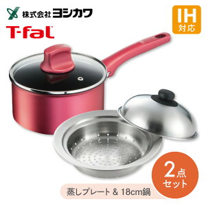 【くらし屋オリジナル 2点セット】お鍋にのせて蒸しプレート小 18〜20cm用 YJ2538 + ティファール IHルージュ・アンリミテッド ソースパン 18cm G26223 IH ガス火 直火 オール熱源 鍋 蒸し料理 蒸し