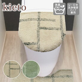 【エントリーで最大100%ポイントバック 】kieto 兼用フタカバー オカトー U型 O型 U/O型 洗浄 暖房 普通型 トイレカバー 蓋カバー 粘着 ずれにくい トイレタリー ファブリック 簡単装着 洗える 丸洗い可 洗濯可 かわいい シンプル モダン キエト