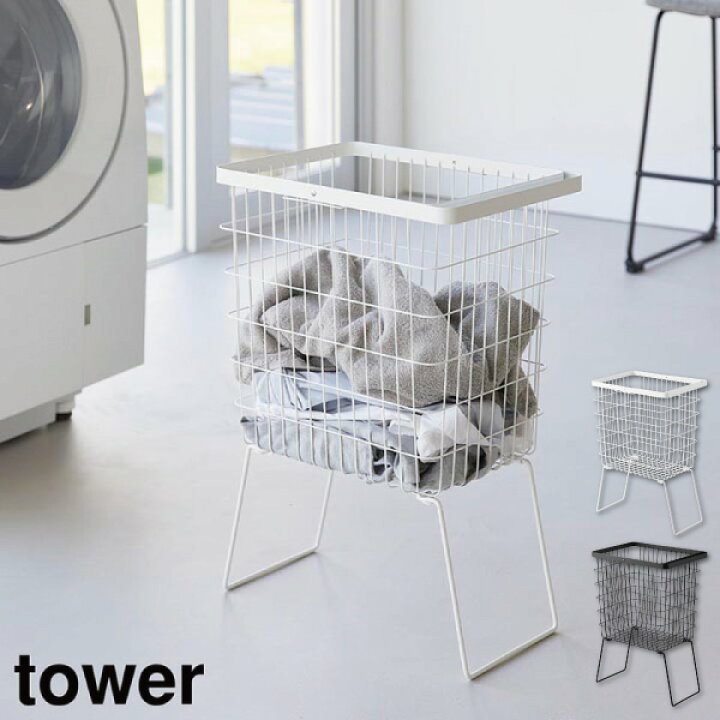 楽天市場】折り畳み脚付きランドリーバスケット タワー 山崎実業 tower  