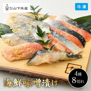 【4月26日までの期間限定販売】永平寺 御用達 米五の味噌漬け YS-630 山下水産 4種 8個入り 切り身 米五の味噌 お魚 ふくいサーモン 鮭 さわら 銀だら 金目鯛 切身 味噌漬け 詰合せ 個包装 冷凍