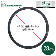 【エントリーで最大100%ポイントバック 】ワンダーシェフ 圧力鍋用 パッキン 28cm プロビッグ4 NPDD 15L …