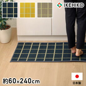 イケヒコ チェック キッチンマット 60×240 グレー ネイビー イエロー チェック柄 マット 敷物 日本製