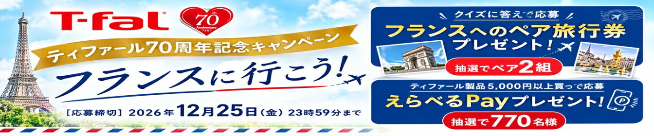 ティファール70周年記念フランスへのペア旅行券プレゼント キャンペーン
