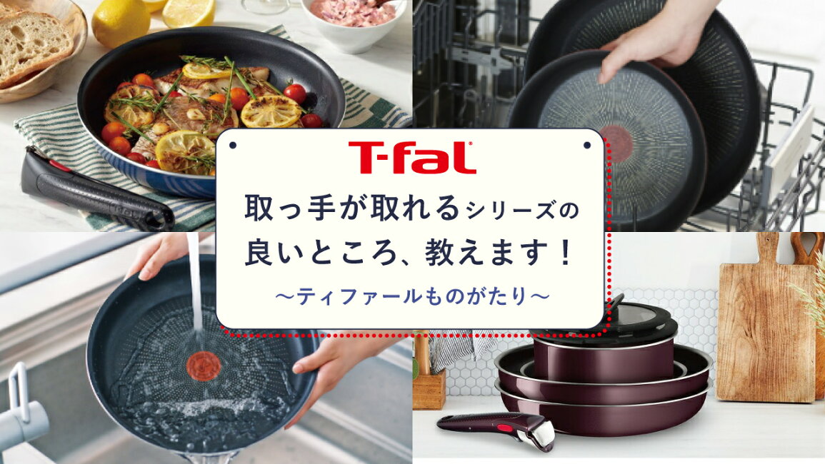 楽天市場 | くらし屋 - ティファール 取っ手の取れるシリーズの 