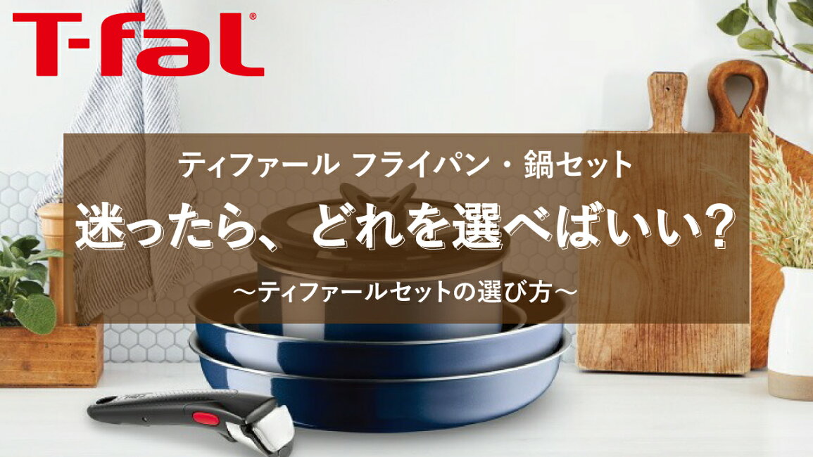 楽天市場 | くらし屋 - ティファールセットの選び方