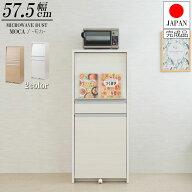 目隠し家電ラック 幅57.5 高さ135cmミドルタイプ 2分別フタ付きダストボックス搭載 レンジ台 完成品