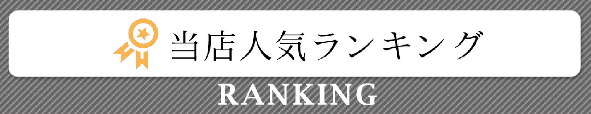 当店人気ランキング