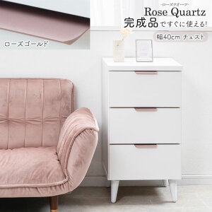 �yRose Quartz�z ���[�Y�N�I�[�c ��40 ���s40 ����75.5cm ���{�� �����i �`�F�X�g �z���C�g×���[�Y�S�[���h ���o�� �r�t�� �X���� ���[�`�F�X�g ���r���O�`�F�X�g �L�b�`�� �ߗގ��[ �T�C�h�`�F�X