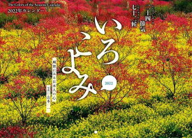 いろこよみカレンダー 2022