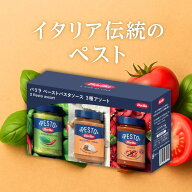 バリラ ペースト 3種アソートセット ペペロンチーノ195g リコッタチーズとくるみ190g ロッソ200g パスタ…