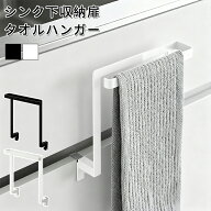 ［ キッチンシンク下収納扉タオルハンガー タワー H15 / H20.5 ］タオルハンガー キッチン収納 タオル掛…