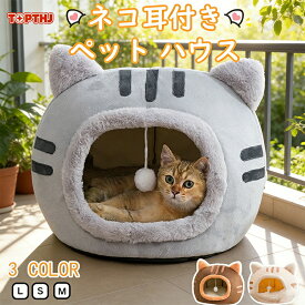 ペットベッド 猫型 ドーム ふわふわ もこもこ 猫用品 ネコ耳付 猫用 ベッド ペットハウス 寒さ対策 犬猫兼用 小型犬 猫 犬 いぬ ねこ 洗える 滑り止め おしゃれ かわいい 寝床 ペットファン オールシーズン 子猫 春 夏 秋 冬 通年 キャット
