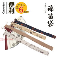 【 篠笛袋 】色柄選べる 十二本調子～四本調子まで収納可能 しのぶえ袋 しの笛袋 篠笛ケース 1本入れ用 …