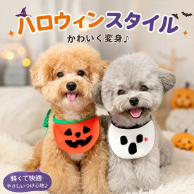 犬用 スタイ ハロウィン 仮装 ペット用 よだれかけ 犬 猫 小型犬 中型犬 コスチューム ハロウィーン パンプキン おばけ柄 かわいい おしゃれ キュート 季節イベント パーティー 撮影会 写真映え SNS映え ペットウェア ペットアクセサリー お出かけ プレゼント