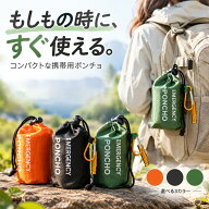【 P10倍★2点以上10％OFF】 防災ポンチョ 携帯用 エマージェンシーポンチョ アルミ加工 防寒 防風 防雨 …