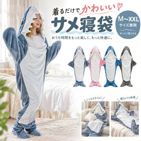 寝袋毛布 サメ 寝袋 着ぐるみ パジャマ 着る毛布 サメの寝袋 着る毛布 さめ 鮫 毛布 着ぐるみ パジャマ 着る毛布 ぬいぐるみ ブランケット 子供 大人 きぐるみ
