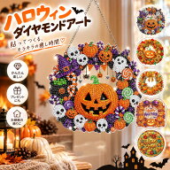 ダイヤモンドアート ハロウィン 5D ビーズアート リース DIY 手作りキット 初心者向け 吊り下げ オーナメ…
