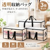 【P10倍】【3個セット】収納バッグ 衣類収納 透明 収納ケース 大容量 布団収納 衣類収納袋 衣替え クロー…