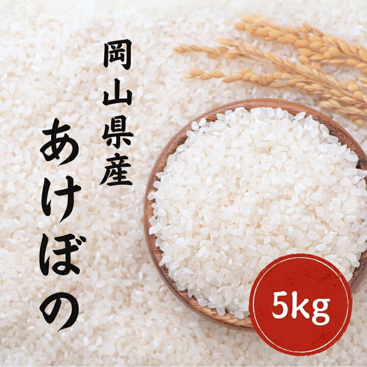 楽天市場】令和7年産 あけぼの 5kg 10kg 20kg 白米 無洗米 岡山県産 単 