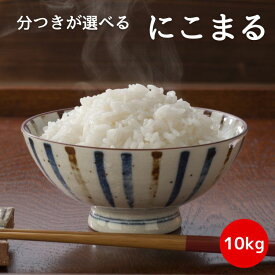 【特A評価】にこまる 10kg 20kg 白米 無洗米 玄米 分付き米 5分付き 7分付き 令和5年産 岡山県産 単一原料米 美味しい お米 コメ 安い 【送料無料】